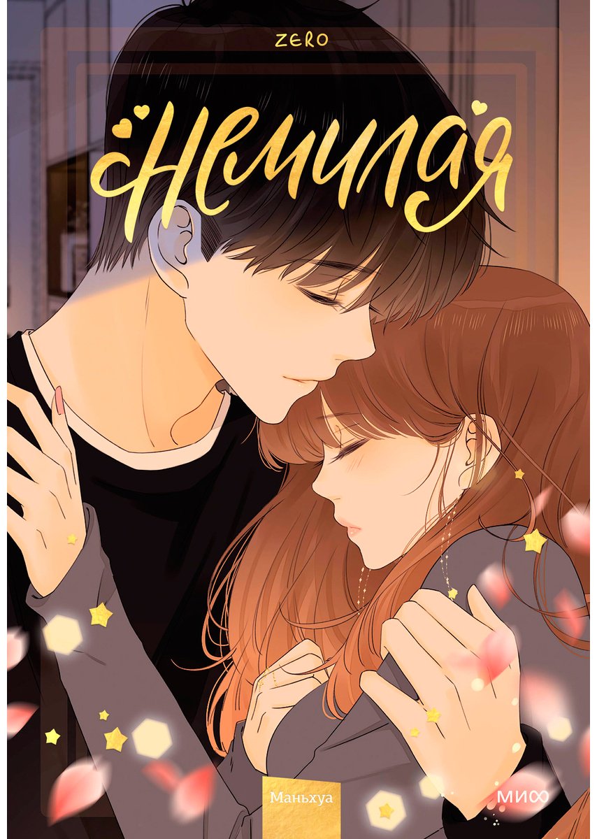 Книга Zero: Немилая.&nbsp;Том 4 купить,NaN