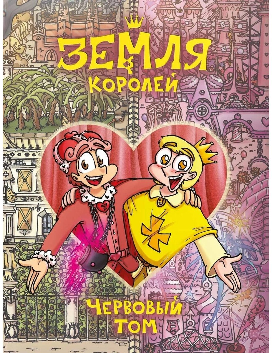 Книга Нечитайло Ф.: Земля Королей. Червовый том купить,NaN
