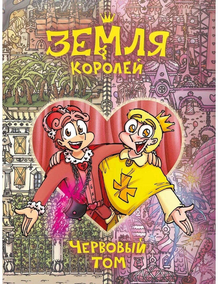Книга Нечитайло Ф.: Земля Королей. Червовый том купить,NaN