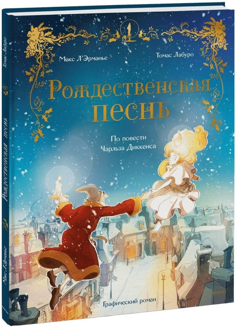Книга Л'Эрманье М., Лабуро Т.: Рождественская песнь. Графический роман по повести Чарльза Диккенса купить,NaN
