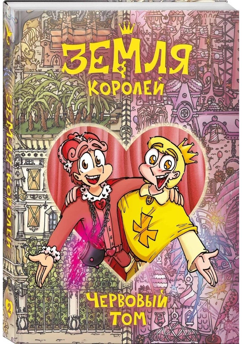 Книга Нечитайло Ф.: Земля Королей. Червовый том купить,NaN