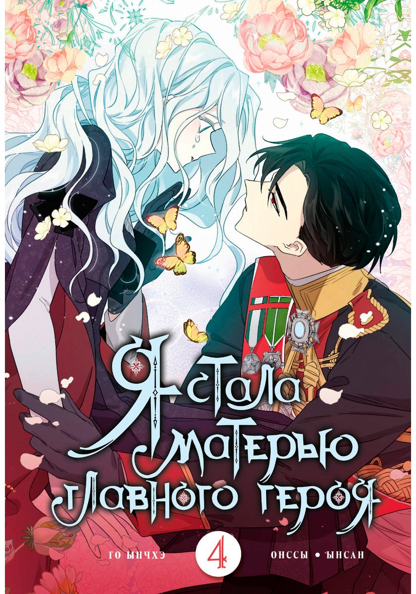 Книга Го Ынчхэ, Онссы: Я стала матерью главного героя.&nbsp;Том 4 купить,NaN