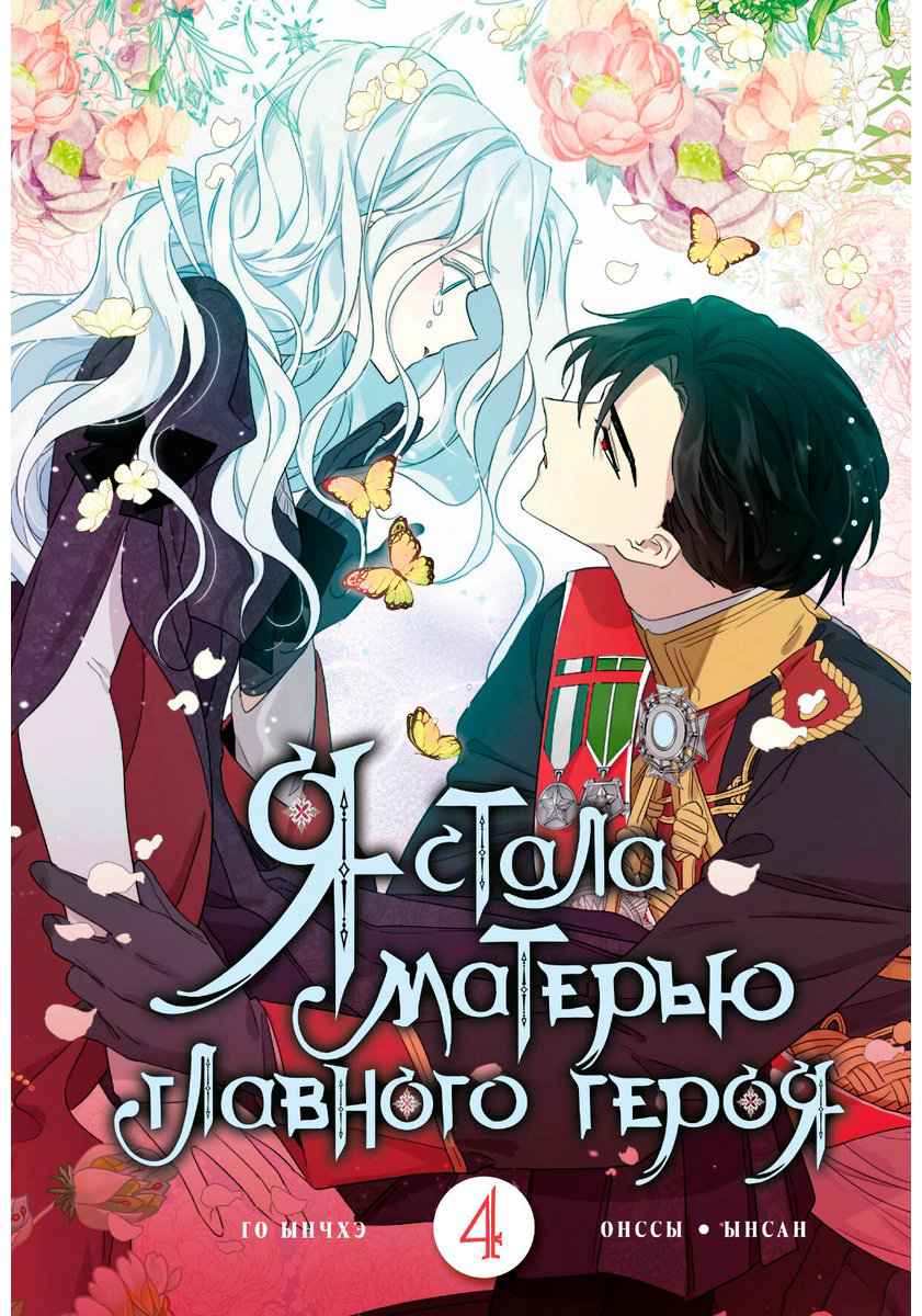 Книга Го Ынчхэ, Онссы: Я стала матерью главного героя.&nbsp;Том 4 купить,NaN