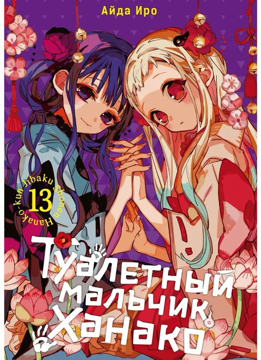 Книга Айда Иро: Туалетный мальчик Ханако.&nbsp;Том 13 купить,NaN