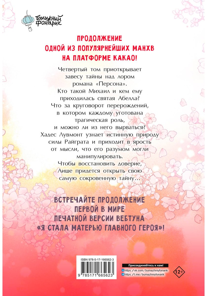 Книга Го Ынчхэ, Онссы: Я стала матерью главного героя.&nbsp;Том 4 купить,NaN