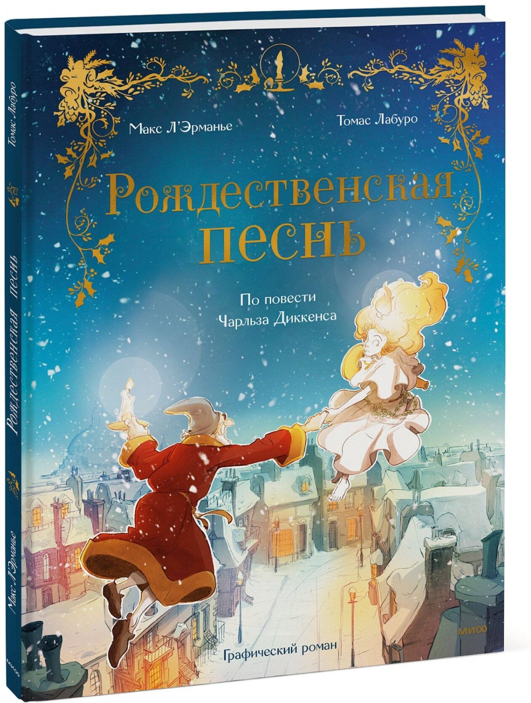 Книга Л'Эрманье М., Лабуро Т.: Рождественская песнь. Графический роман по повести Чарльза Диккенса купить,NaN