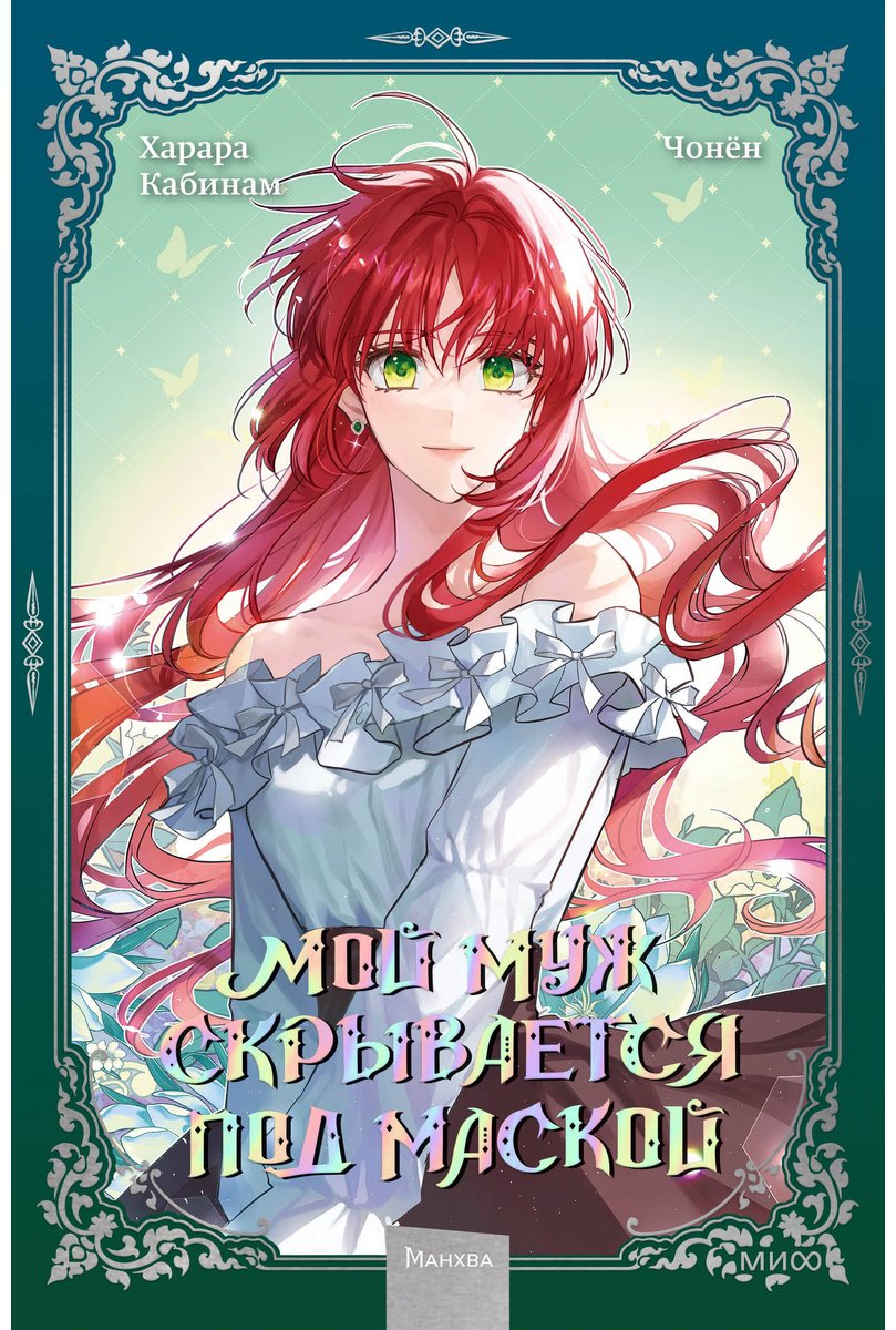 Книга Кабинам, Харара, Чонён: Мой муж скрывается под маской.&nbsp;Том 2 купить,NaN
