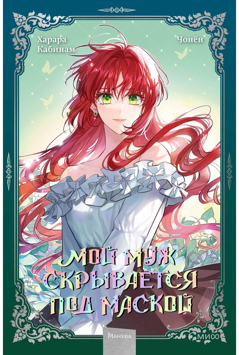 Книга Кабинам, Харара, Чонён: Мой муж скрывается под маской.&nbsp;Том 2 купить,NaN