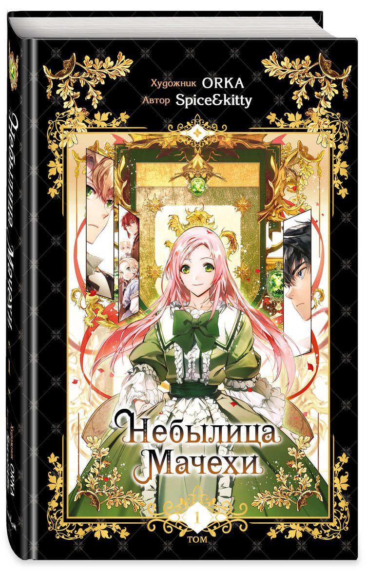 Книга Spice&kitty: Небылица мачехи.&nbsp;Том 1 купить,NaN