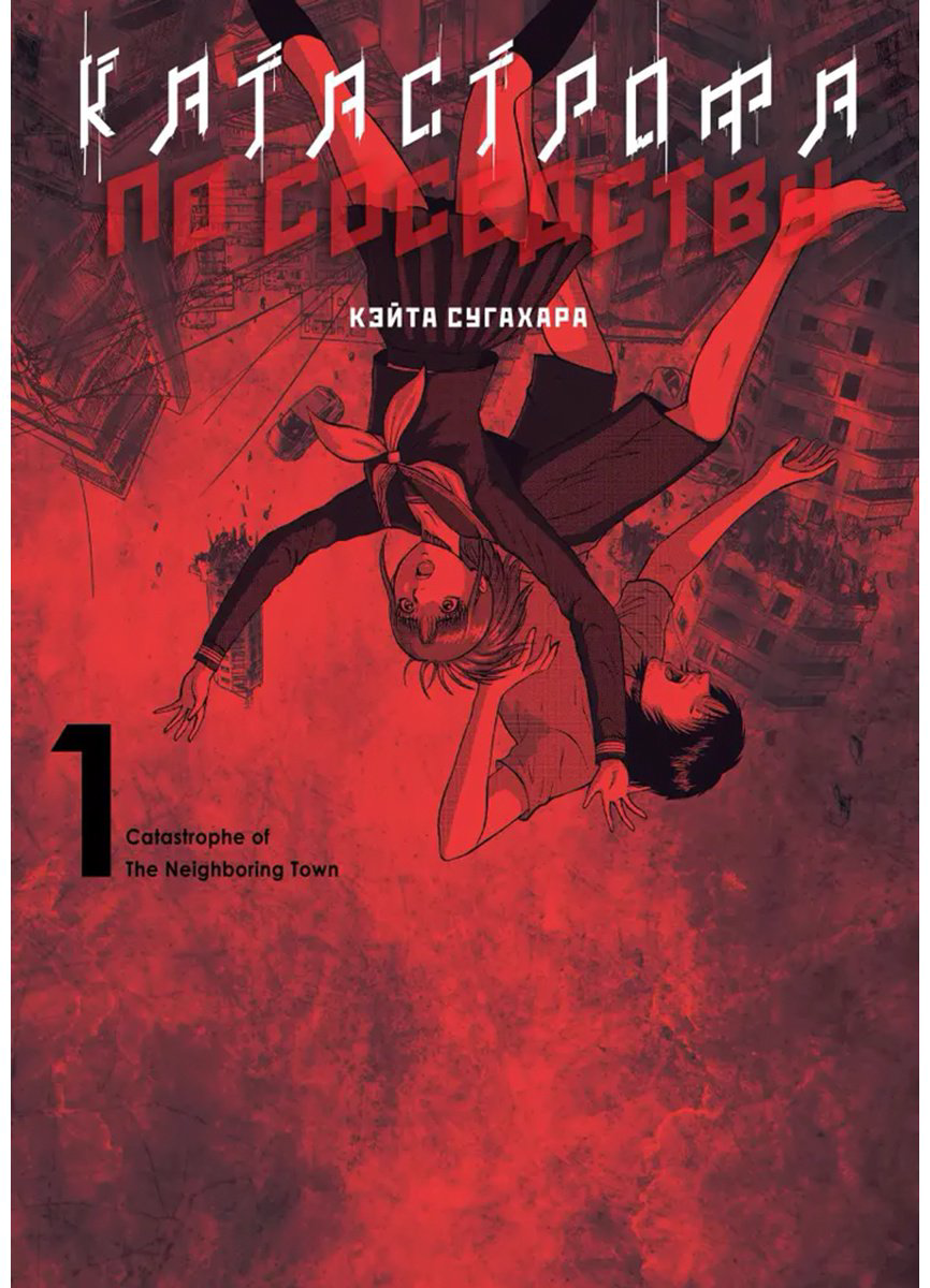 Книга Сугахара К.: Катастрофа по соседству. Том 1 купить,NaN