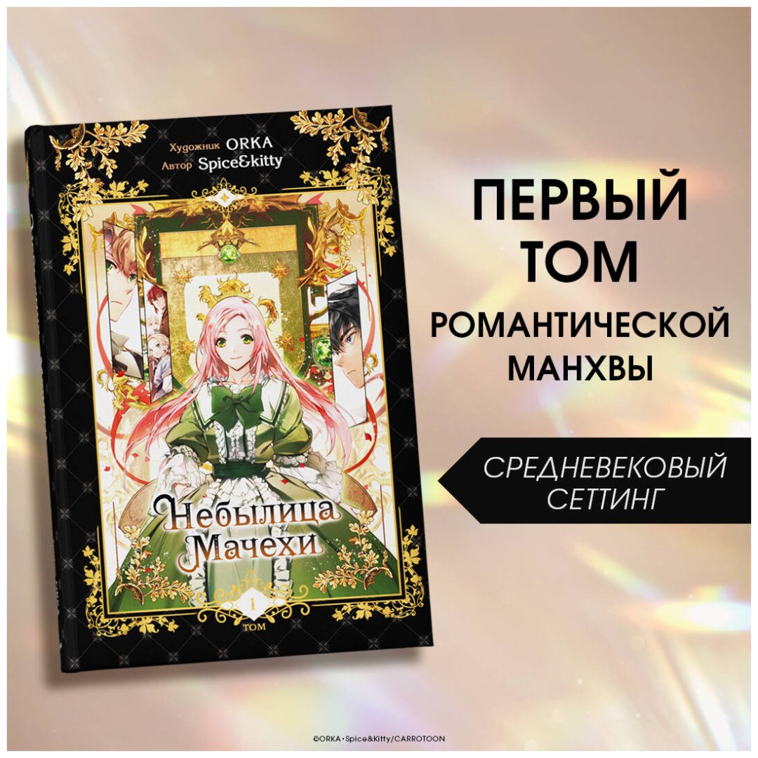 Книга Spice&kitty: Небылица мачехи.&nbsp;Том 1 купить,NaN