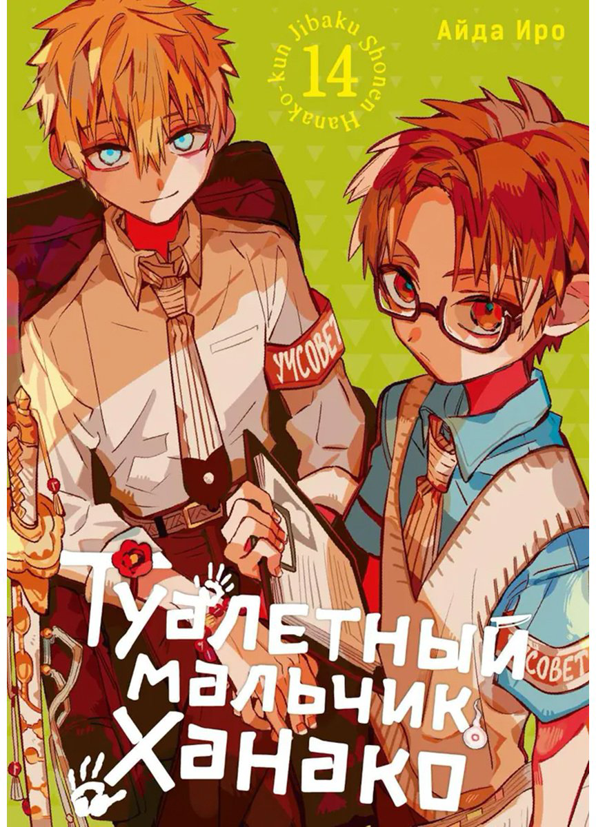 Книга Айда Иро: Туалетный мальчик Ханако.&nbsp;Том 14 купить,NaN