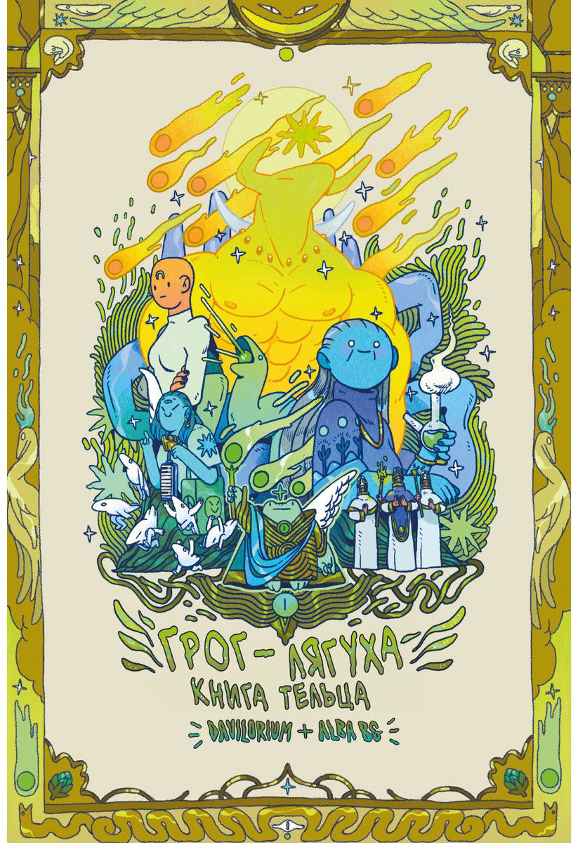 Книга Грог-лягуха.&nbsp;Книга тельца купить,NaN