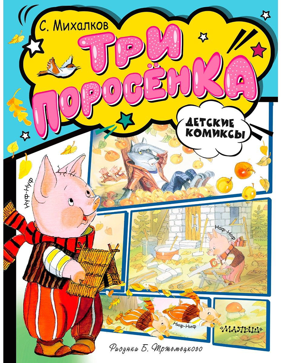 Книга Михалков С.: Три поросёнка купить,NaN