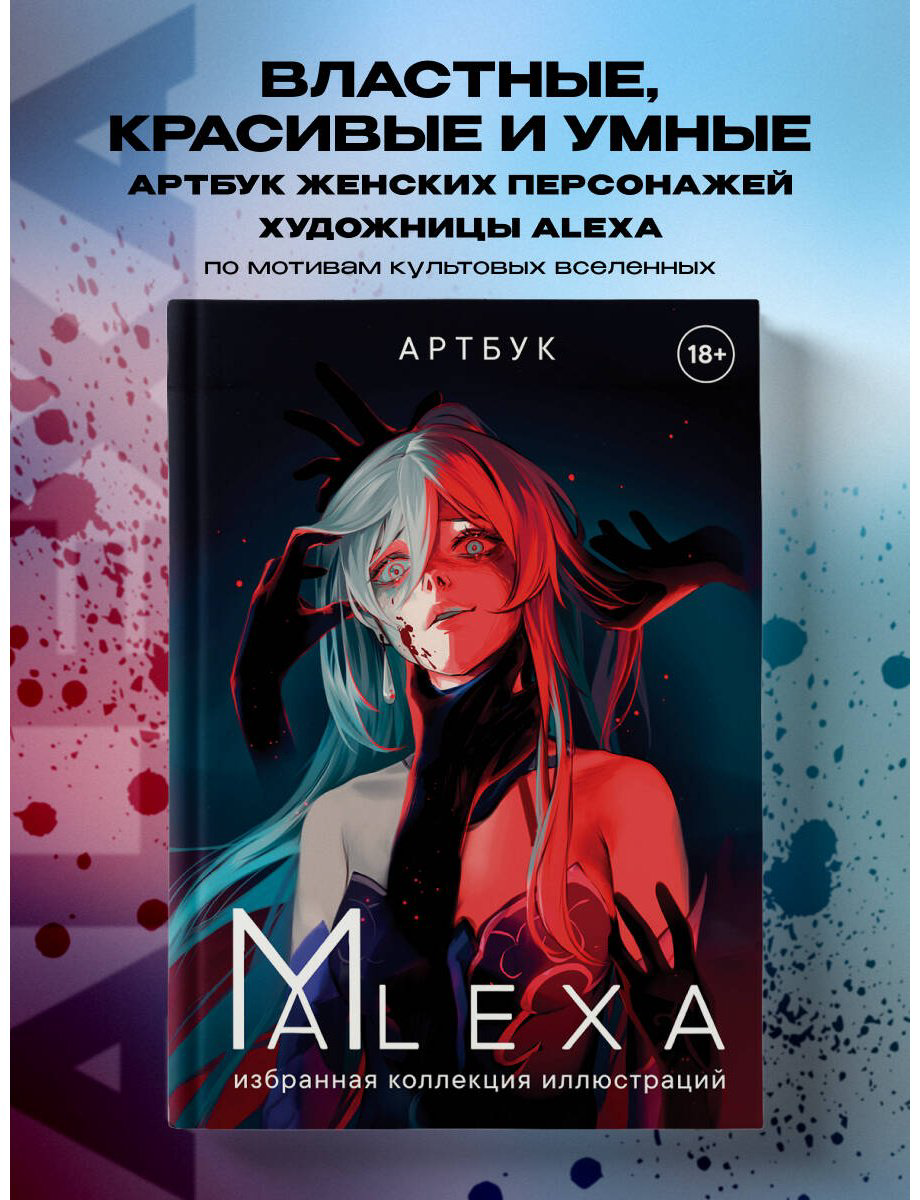 Книга ALEXA.&nbsp;Избранная коллекция иллюстраций. Артбук купить,NaN