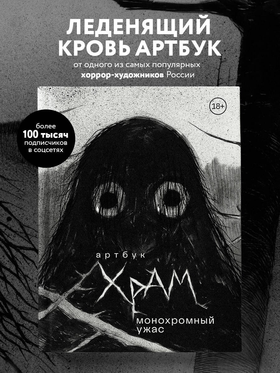 Книга Храмцов Д.: Монохромный ужас купить,NaN