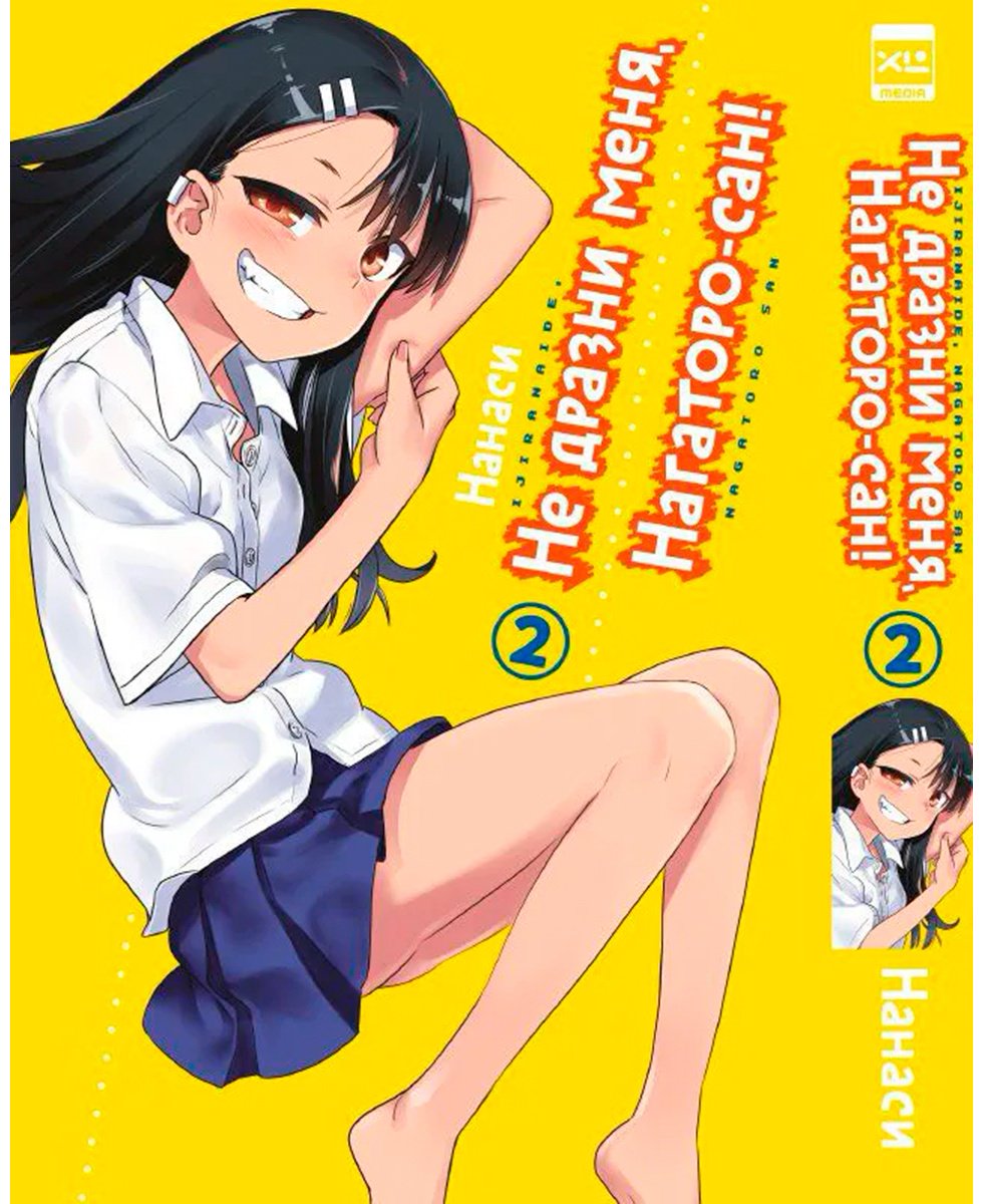 Книга Нанаси: Не дразни меня, Нагаторо-сан! Том 2 купить,NaN