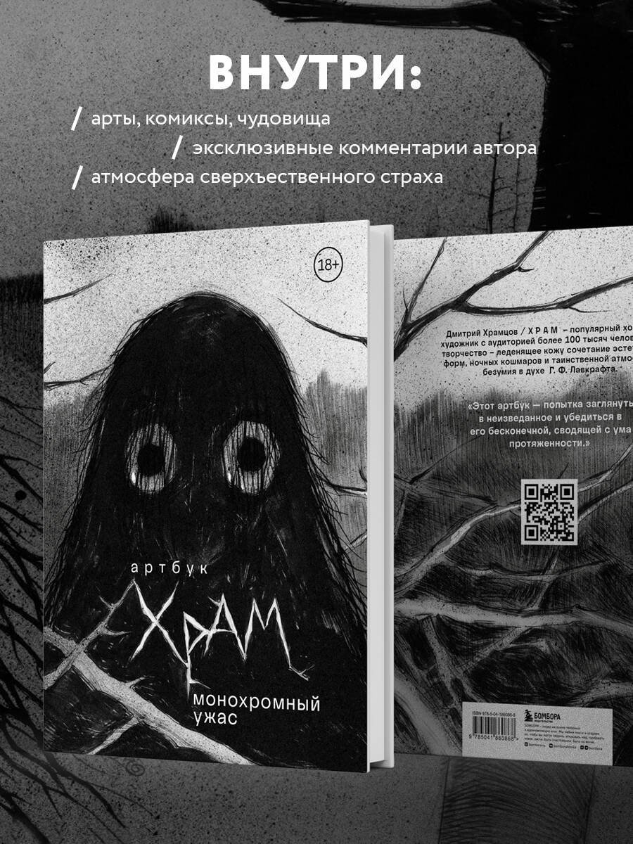 Книга Храмцов Д.: Монохромный ужас купить,NaN