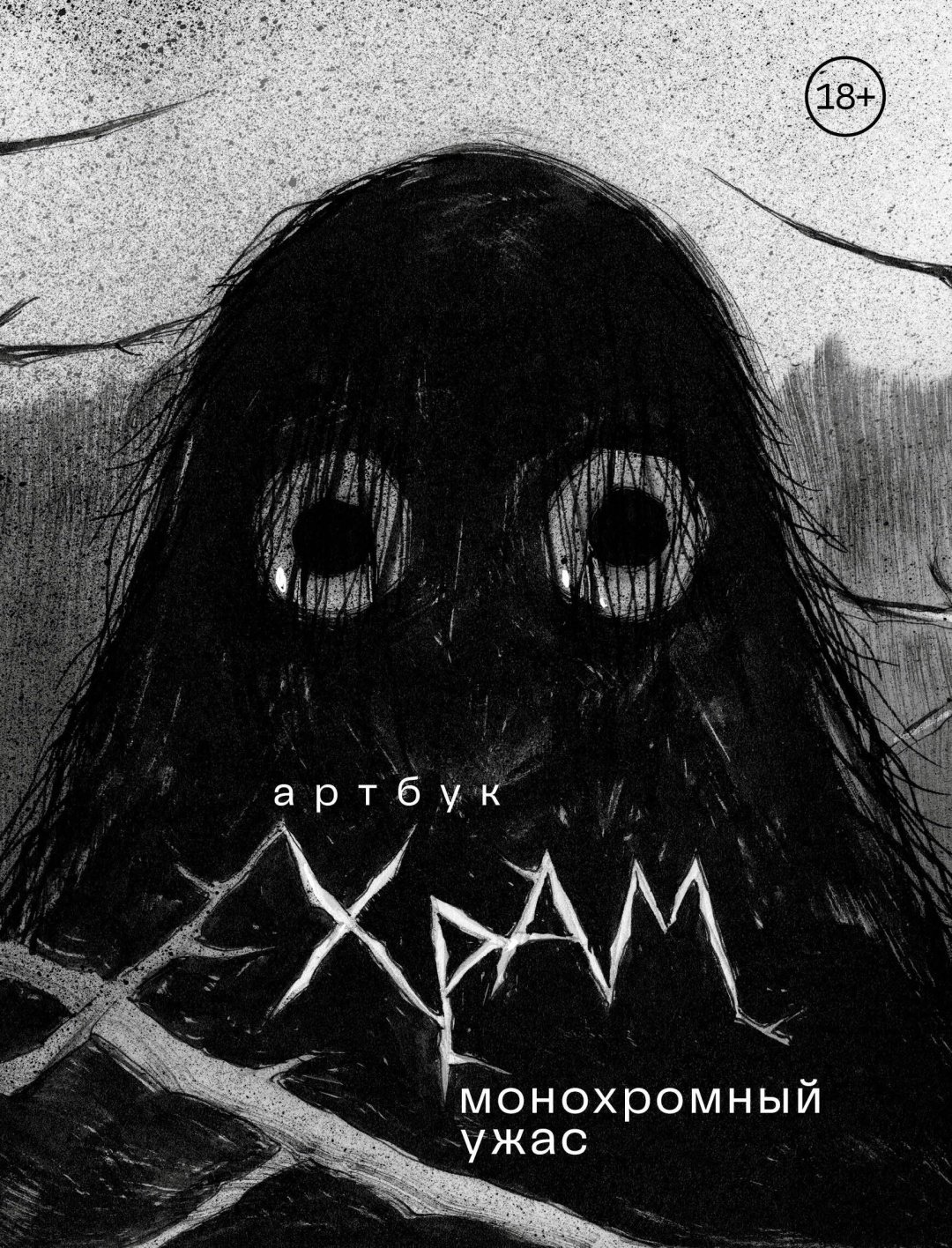 Книга Храмцов Д.: Монохромный ужас купить,NaN