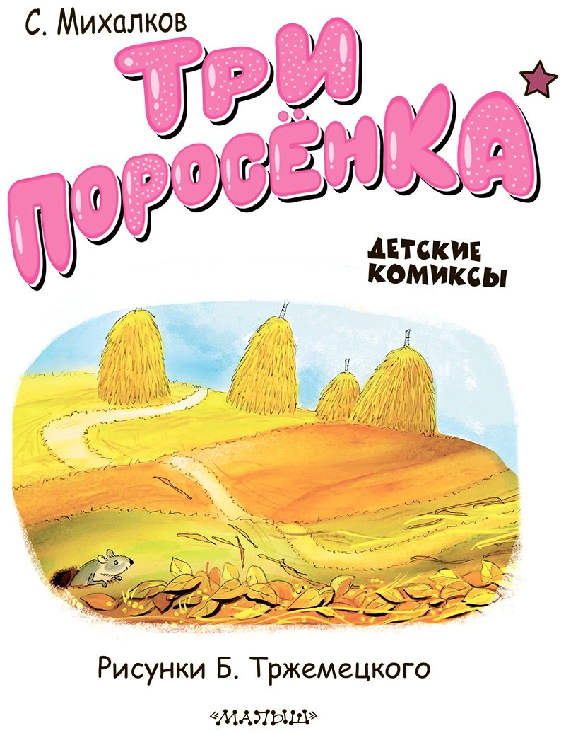 Книга Михалков С.: Три поросёнка купить,NaN
