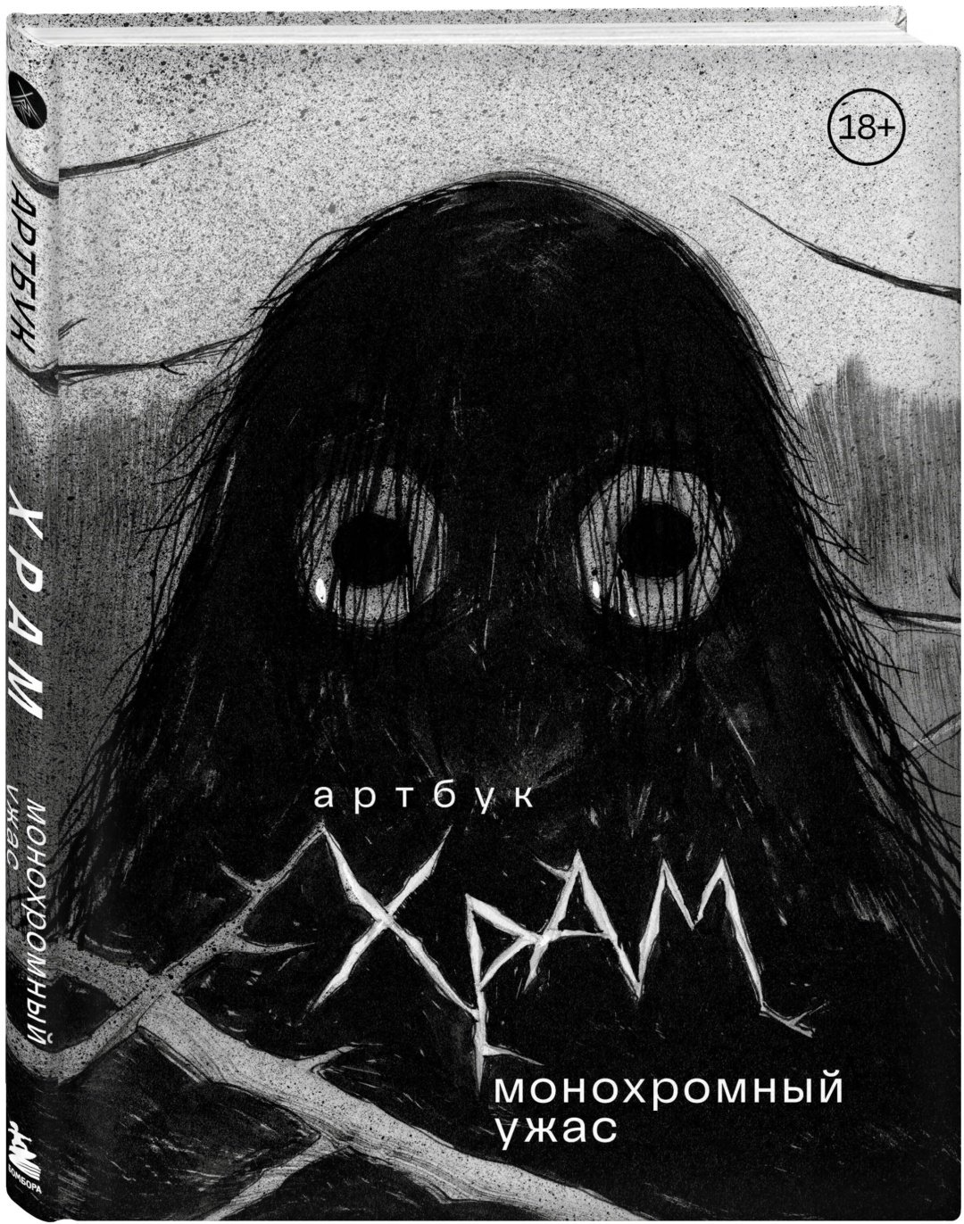 Книга Храмцов Д.: Монохромный ужас купить,NaN