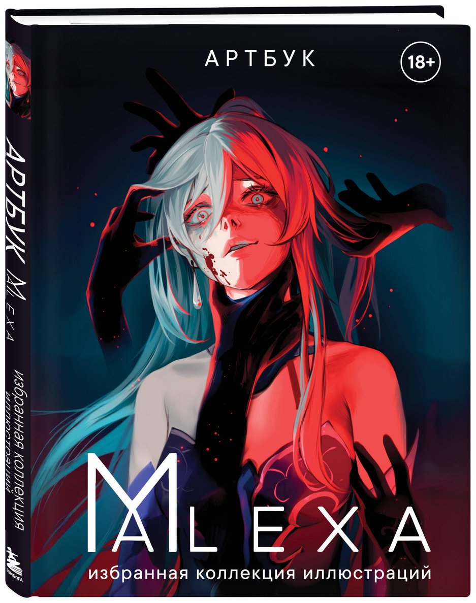 Книга ALEXA.&nbsp;Избранная коллекция иллюстраций. Артбук купить,NaN