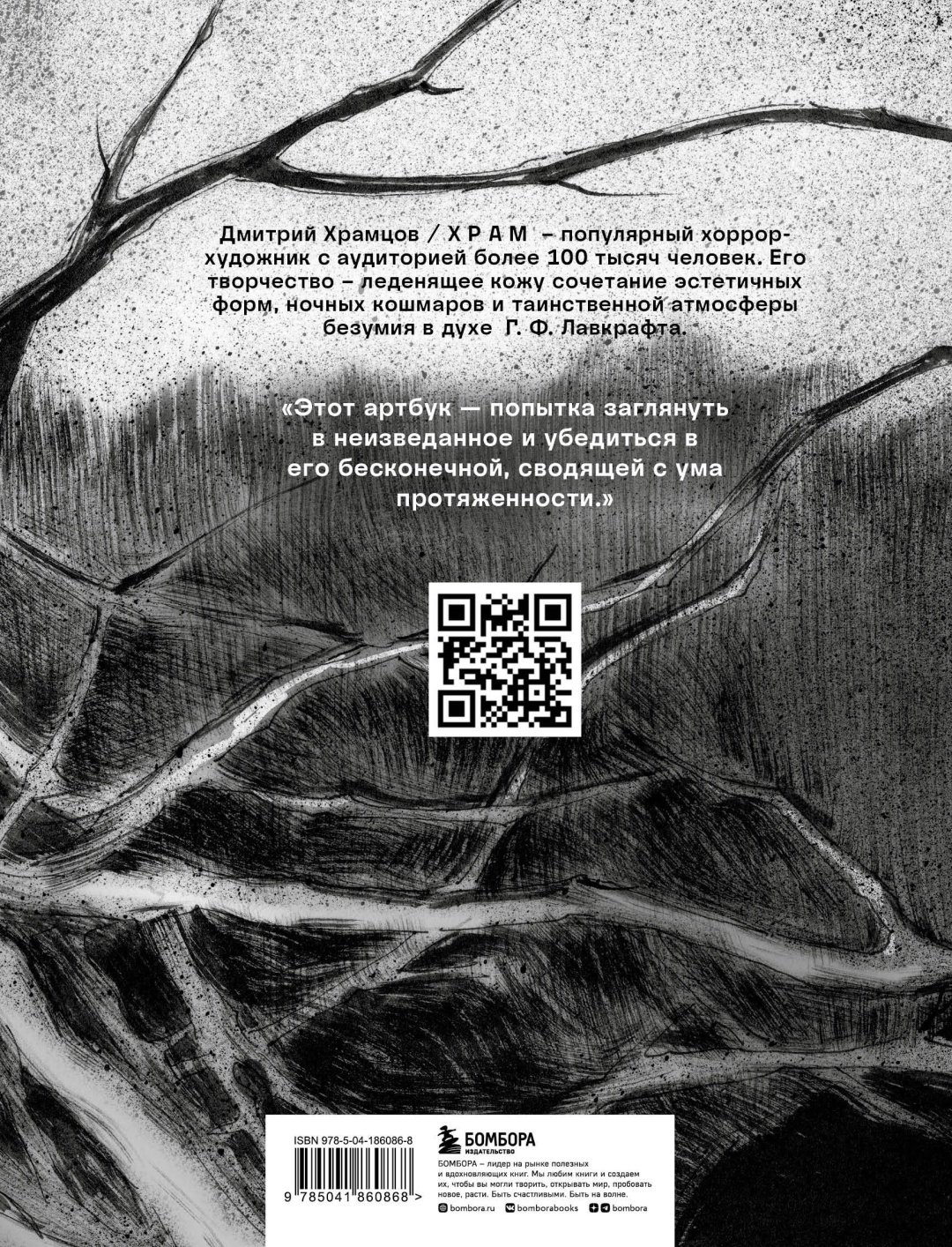 Книга Храмцов Д.: Монохромный ужас купить,NaN