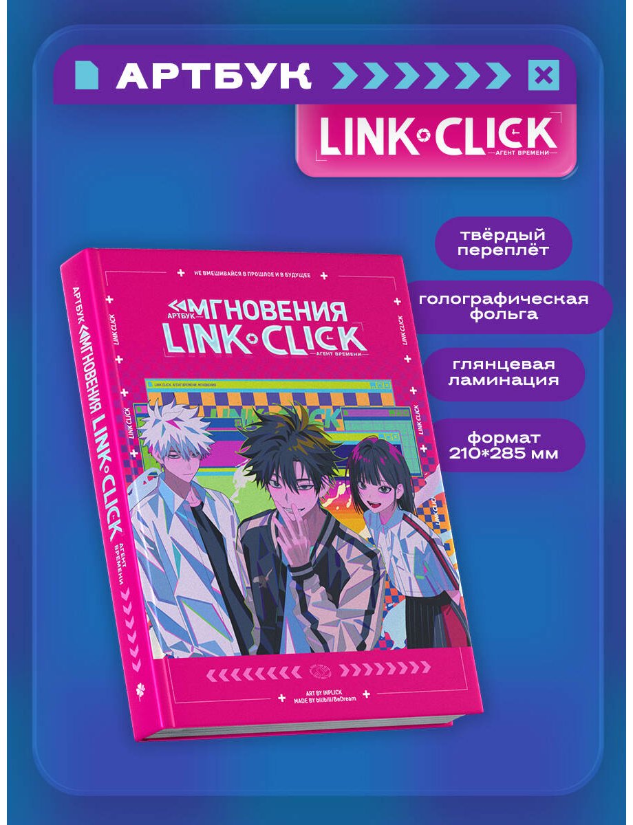 Книга Ли Хаолин: Link Click.&nbsp;Агент времени. Мгновения. Артбук купить,NaN