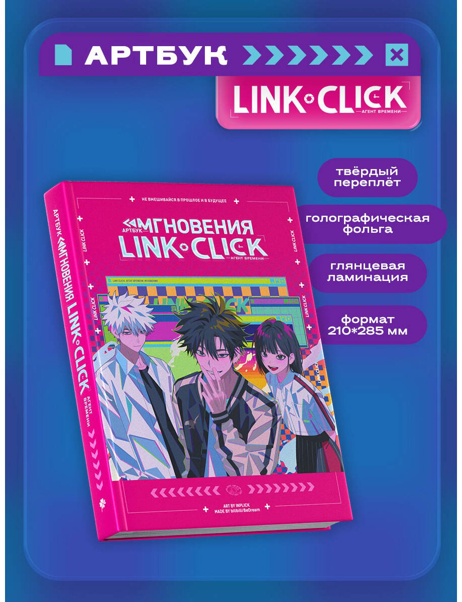 Книга Ли Хаолин: Link Click.&nbsp;Агент времени. Мгновения. Артбук купить,NaN