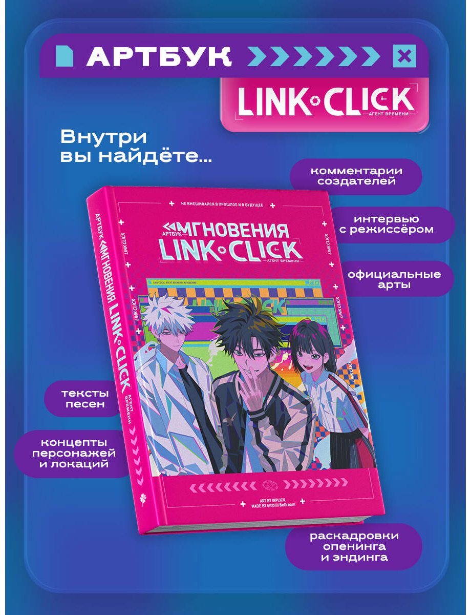 Книга Ли Хаолин: Link Click.&nbsp;Агент времени. Мгновения. Артбук купить,NaN
