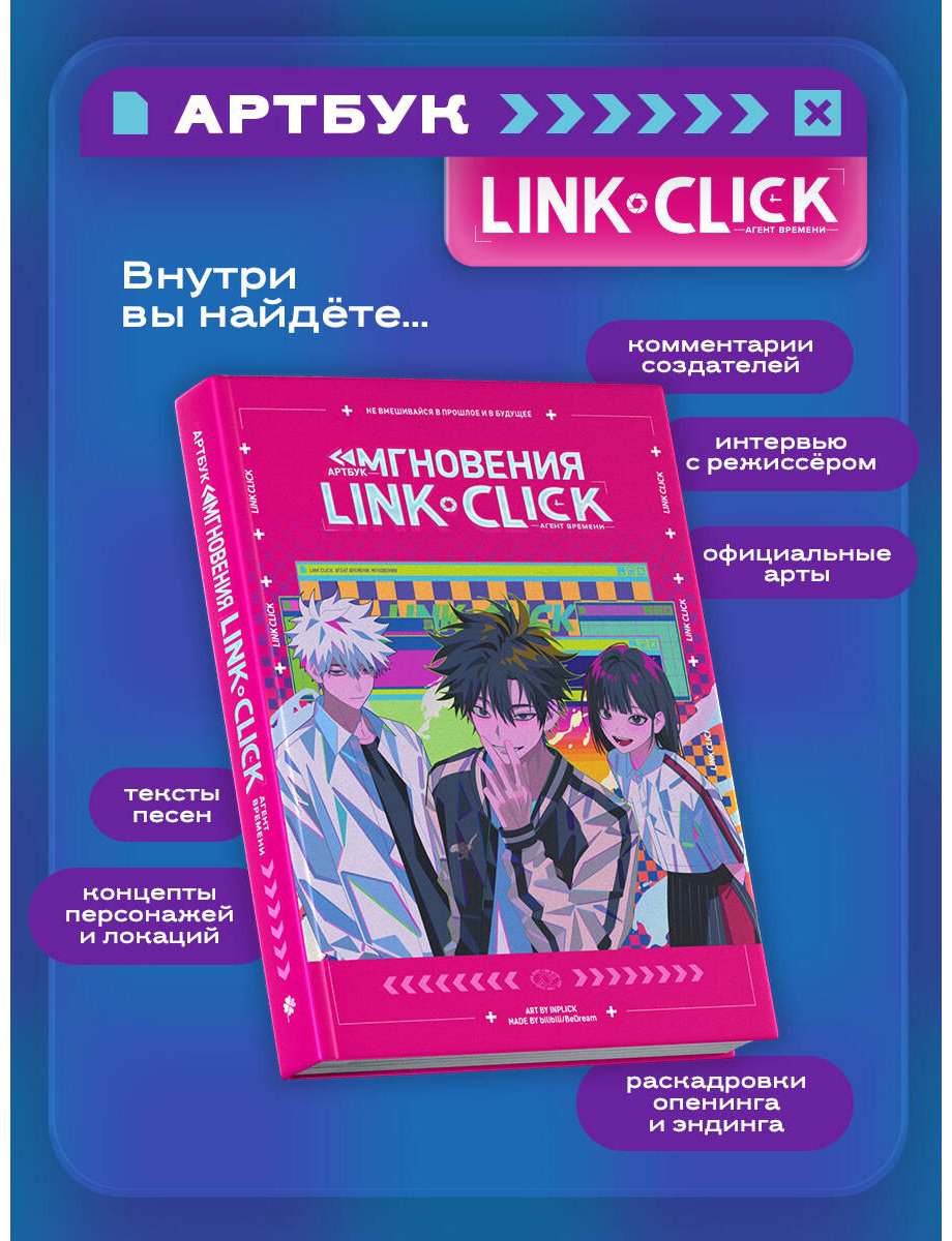 Книга Ли Хаолин: Link Click.&nbsp;Агент времени. Мгновения. Артбук купить,NaN