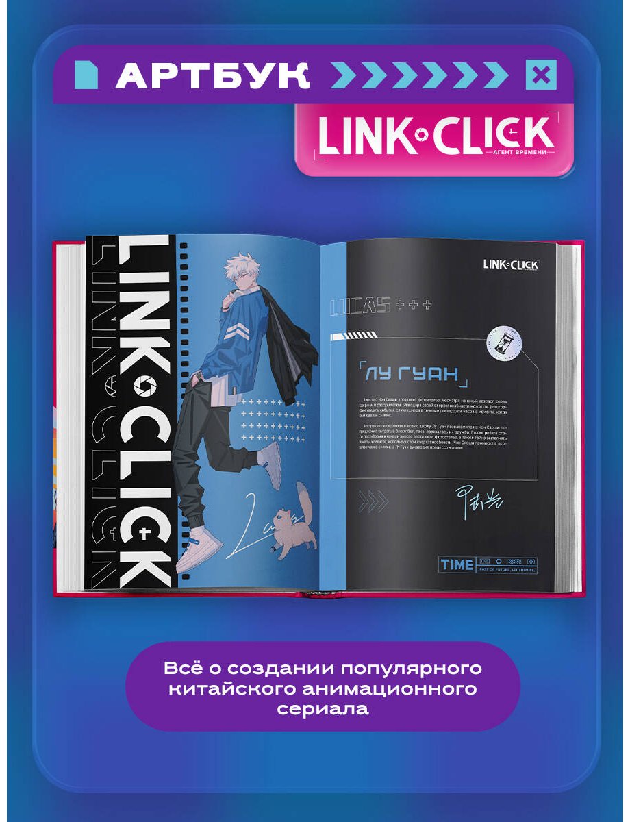 Книга Ли Хаолин: Link Click.&nbsp;Агент времени. Мгновения. Артбук купить,NaN