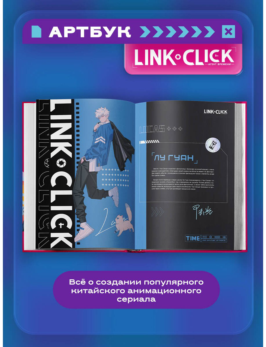 Книга Ли Хаолин: Link Click.&nbsp;Агент времени. Мгновения. Артбук купить,NaN