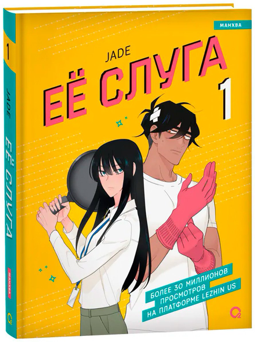 Книга Jade: Ее слуга.&nbsp;Том 1 купить,NaN
