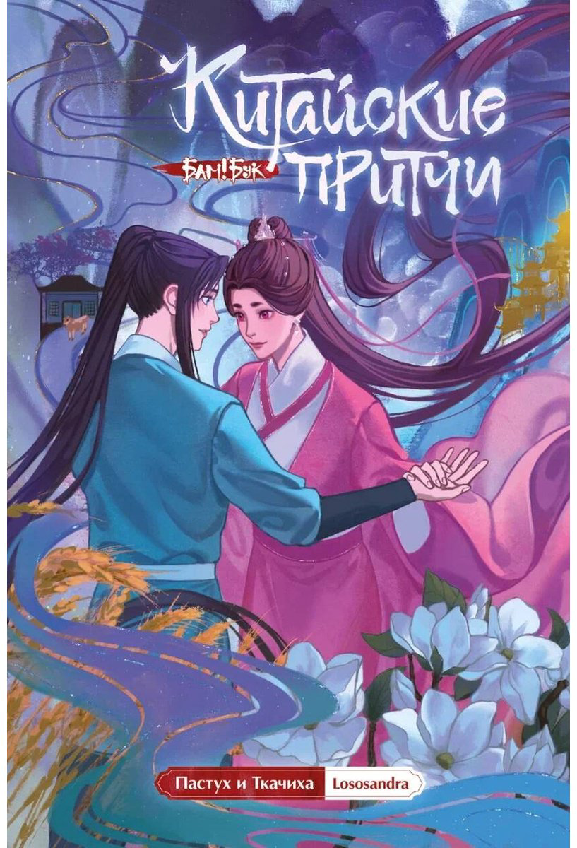 Книга Lososandra: Пастух и Ткачиха купить,NaN