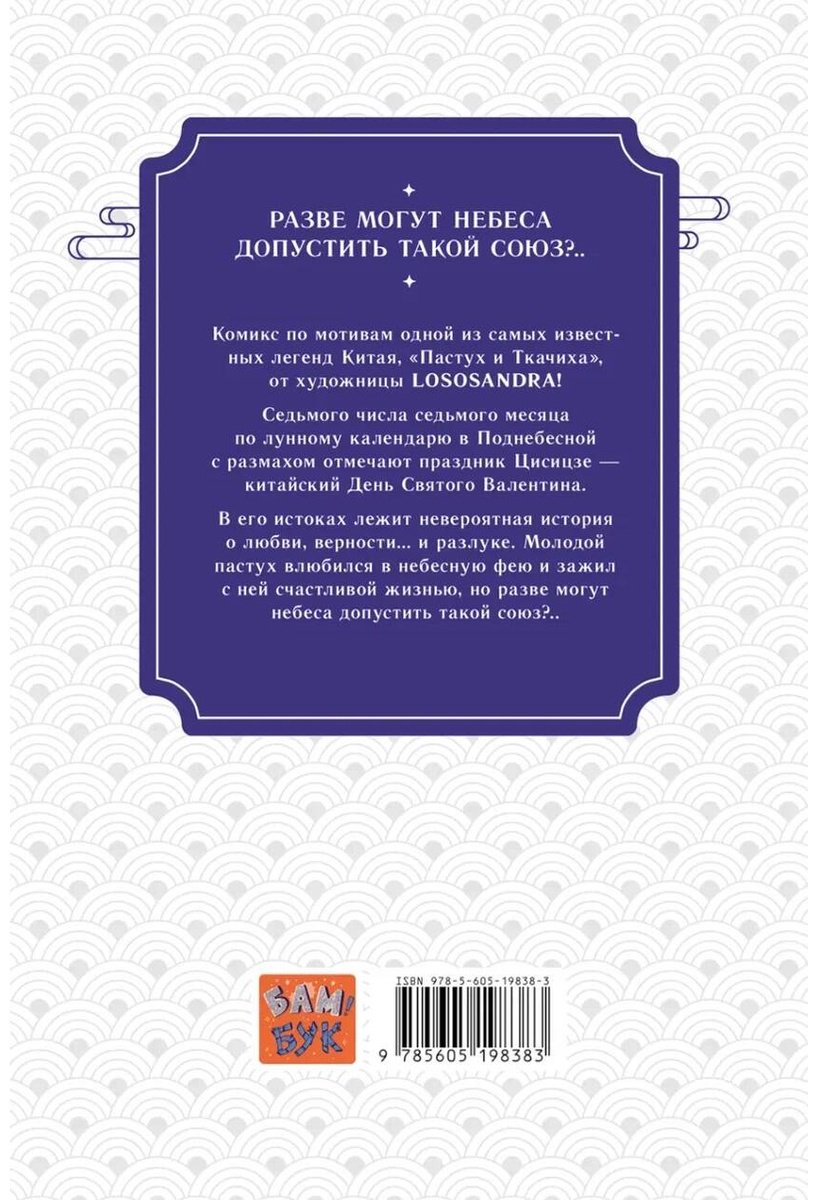 Книга Lososandra: Пастух и Ткачиха купить,NaN