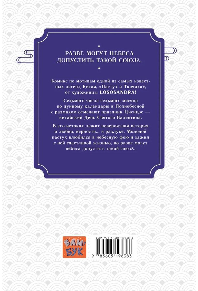 Книга Lososandra: Пастух и Ткачиха купить,NaN