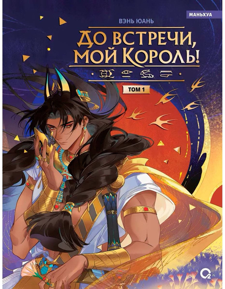 Книга Вэнь Юань: До встречи, мой король.&nbsp;Том 1 купить,NaN