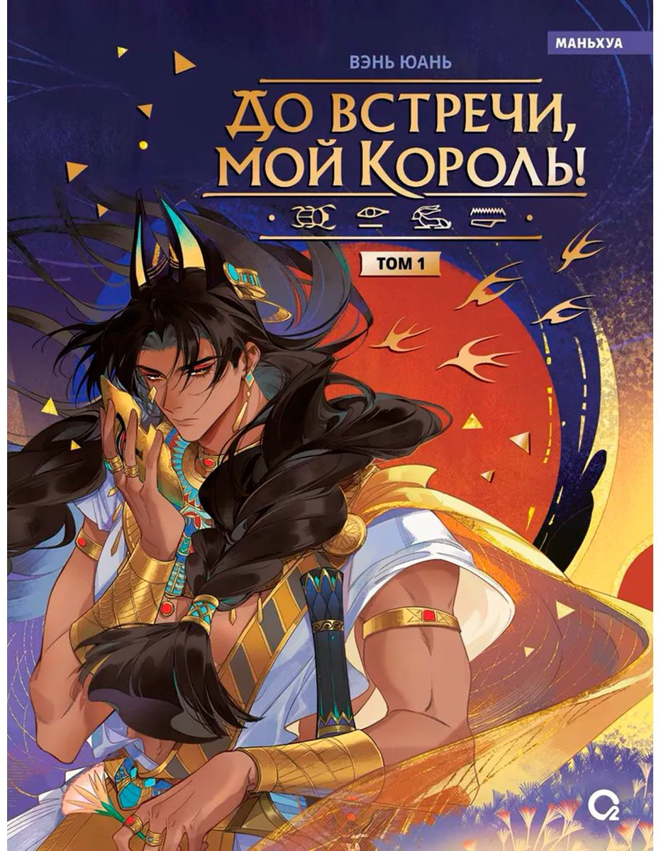 Книга Вэнь Юань: До встречи, мой король.&nbsp;Том 1 купить,NaN