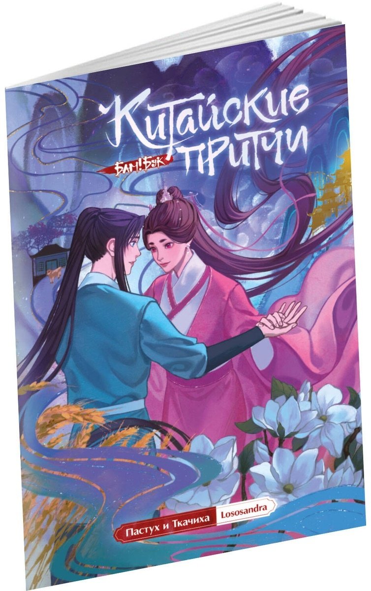 Книга Lososandra: Пастух и Ткачиха купить,NaN