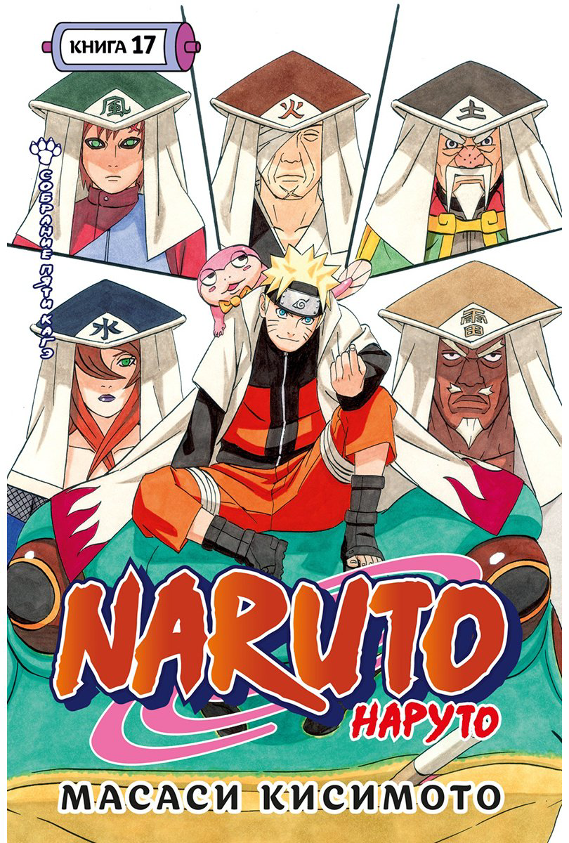 Книга Кисимото М.: Наруто. Книга 17. Собрание пяти кагэ купить,NaN