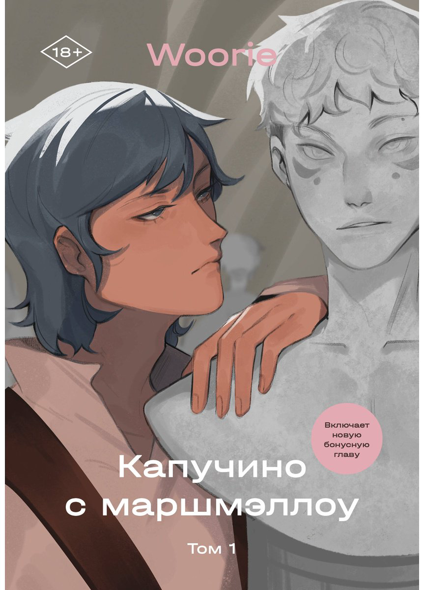 Книга Woorie: Капучино с маршмэллоу.&nbsp;Том 1 купить,NaN