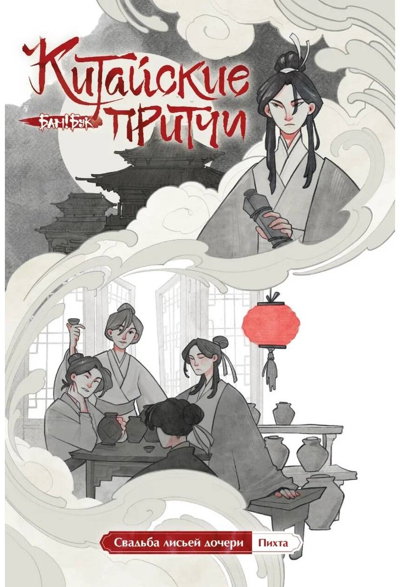 Книга Без автора: Пихта: Свадьба лисьей дочери купить,NaN