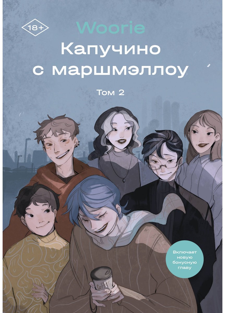 Книга Woorie: Капучино с маршмэллоу.&nbsp;Том 2 купить,NaN