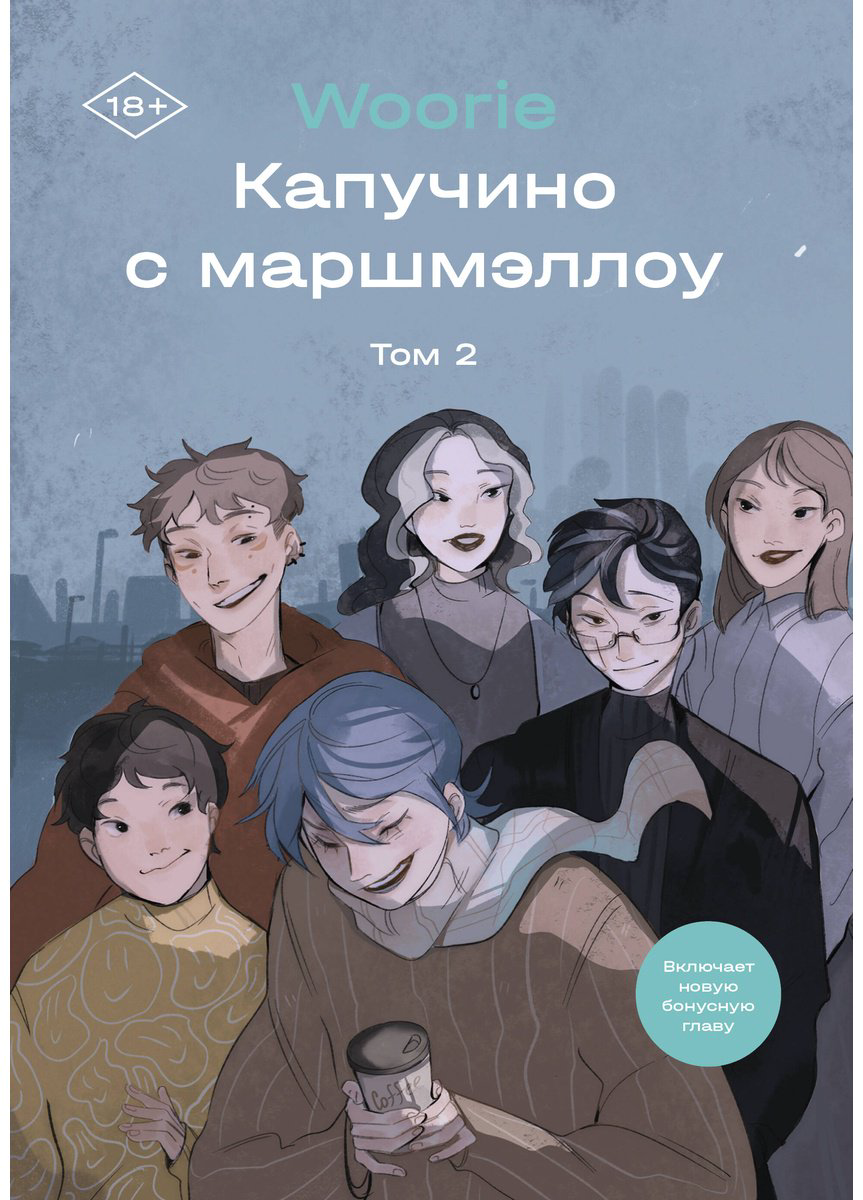 Книга Woorie: Капучино с маршмэллоу.&nbsp;Том 2 купить,NaN