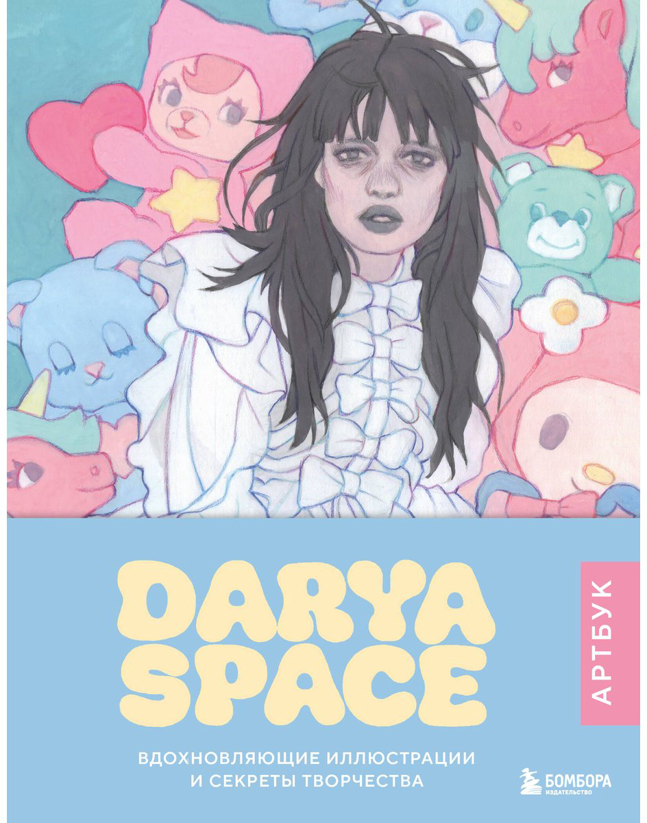 Книга Без автора: Darya Space.&nbsp;Артбук. Вдохновляющие иллюстрации и секреты творчества купить,NaN