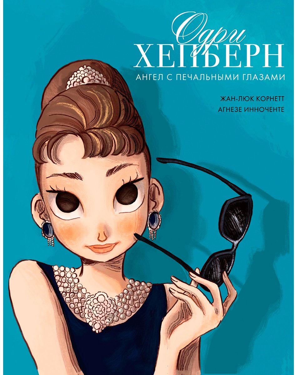 Книга Корнетт Ж.-Л.: Одри Хепберн: ангел с печальными глазами купить,NaN