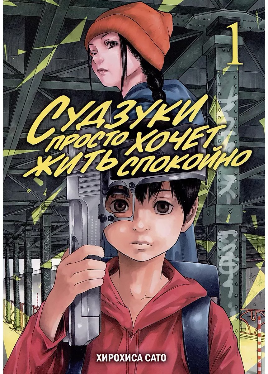 Книга Сато Хирохиса: Судзуки просто хочет жить спокойно.&nbsp;Том 1 купить,NaN