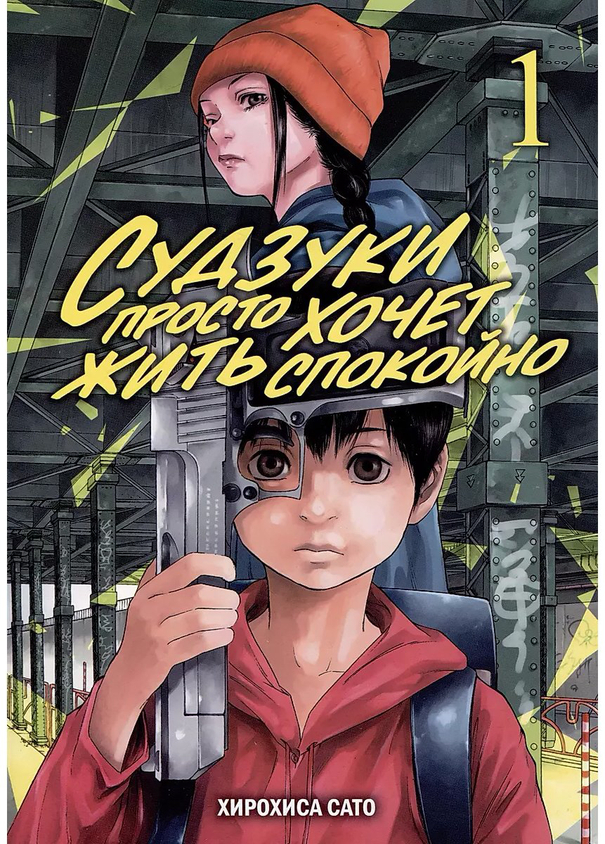 Книга Сато Хирохиса: Судзуки просто хочет жить спокойно.&nbsp;Том 1 купить,NaN