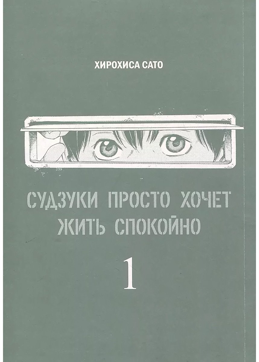 Книга Сато Хирохиса: Судзуки просто хочет жить спокойно.&nbsp;Том 1 купить,NaN